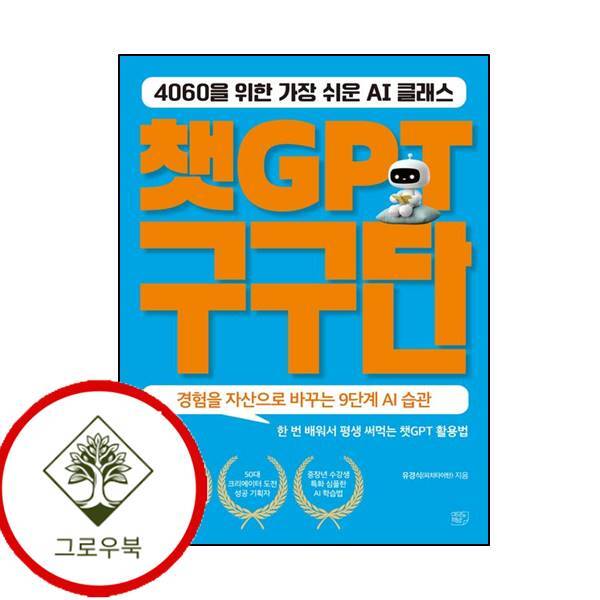여의도책방 그로우북 챗GPT 구구단 챗GPT구구단 스테디셀러