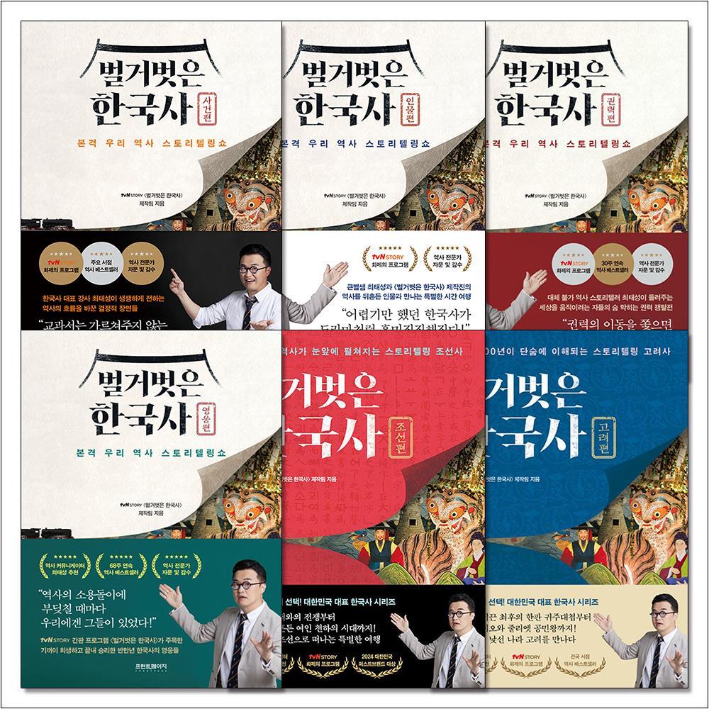 팝북 [팝북] 벌거벗은 한국사 책 세트 (전6권) : 인물편   사건편   권력편   영웅편   조선편   고려편