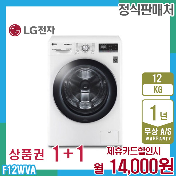 LG전자 [렌탈]LG전자 렌탈 LG 트롬 엘지세탁기 12kg 화이트 F12WVA 5년 27000/60개월 의무사용