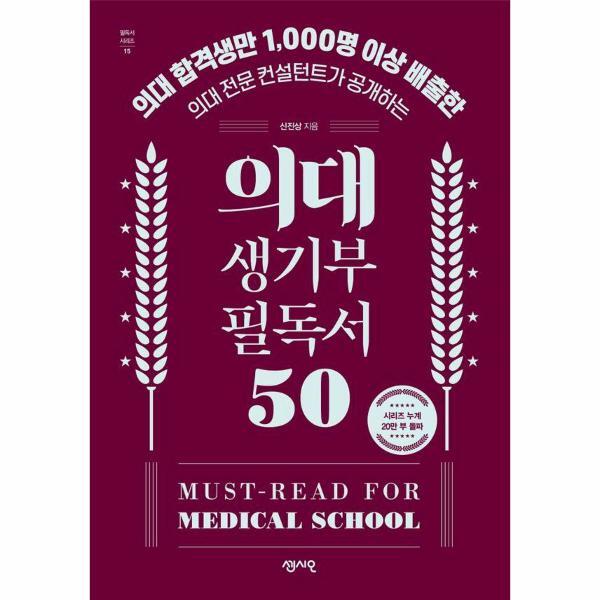 벤티북 의대 생기부 필독서 50 - 의대 합격생만 1,000명 이상 배출한 의대 전문 컨설턴트가 공개하는