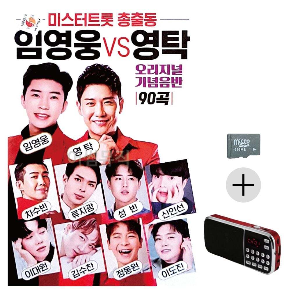 오너클랜 미스터트롯 총출동 임영웅 vs 영탁 SD+효도라디오