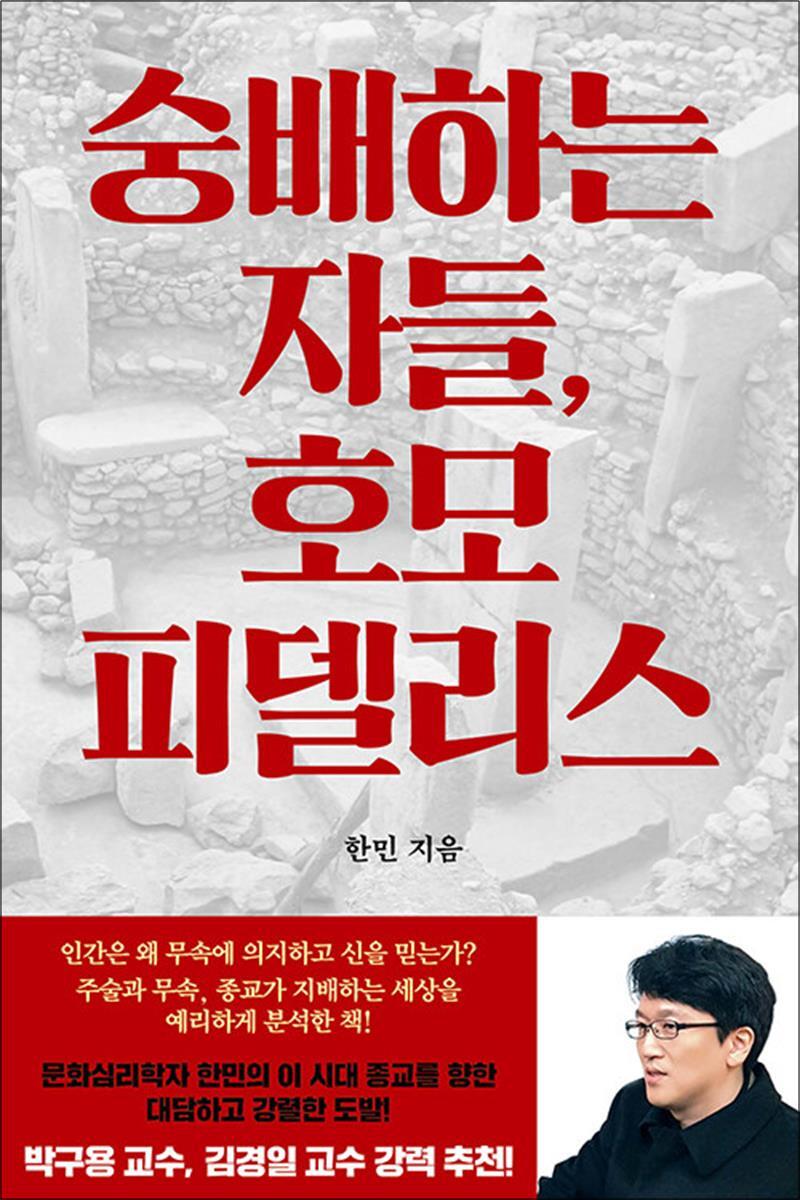 팝북 [팝북] 숭배하는 자들, 호모 피델리스