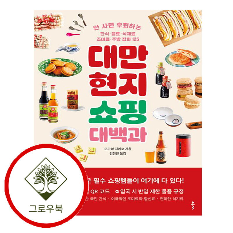 그로우북 대만 현지 쇼핑 대백과 대만현지쇼핑대백과 스테디셀러