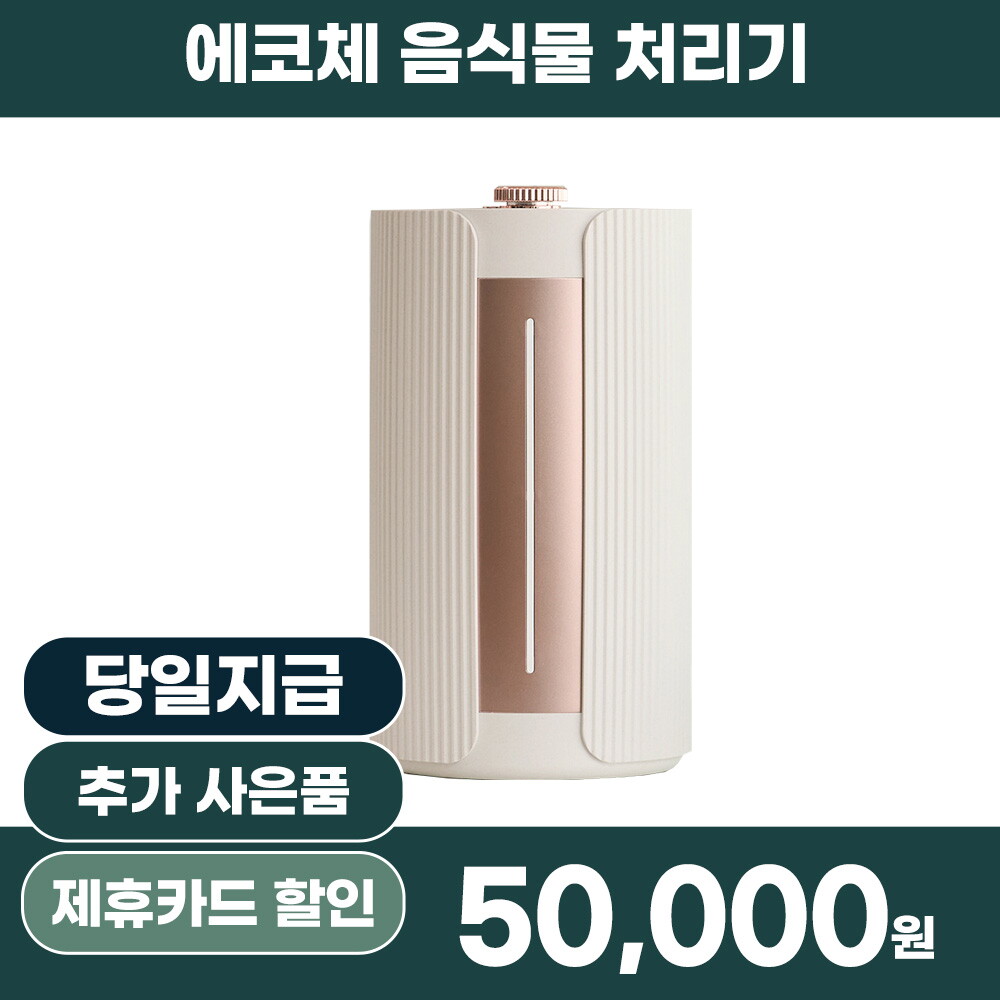 [렌탈]휴렉 [렌탈] 유버스 에코체 음식물처리기 미니 로즈골드 SUS-2L1A 렌탈 4년/48개월 의무사용