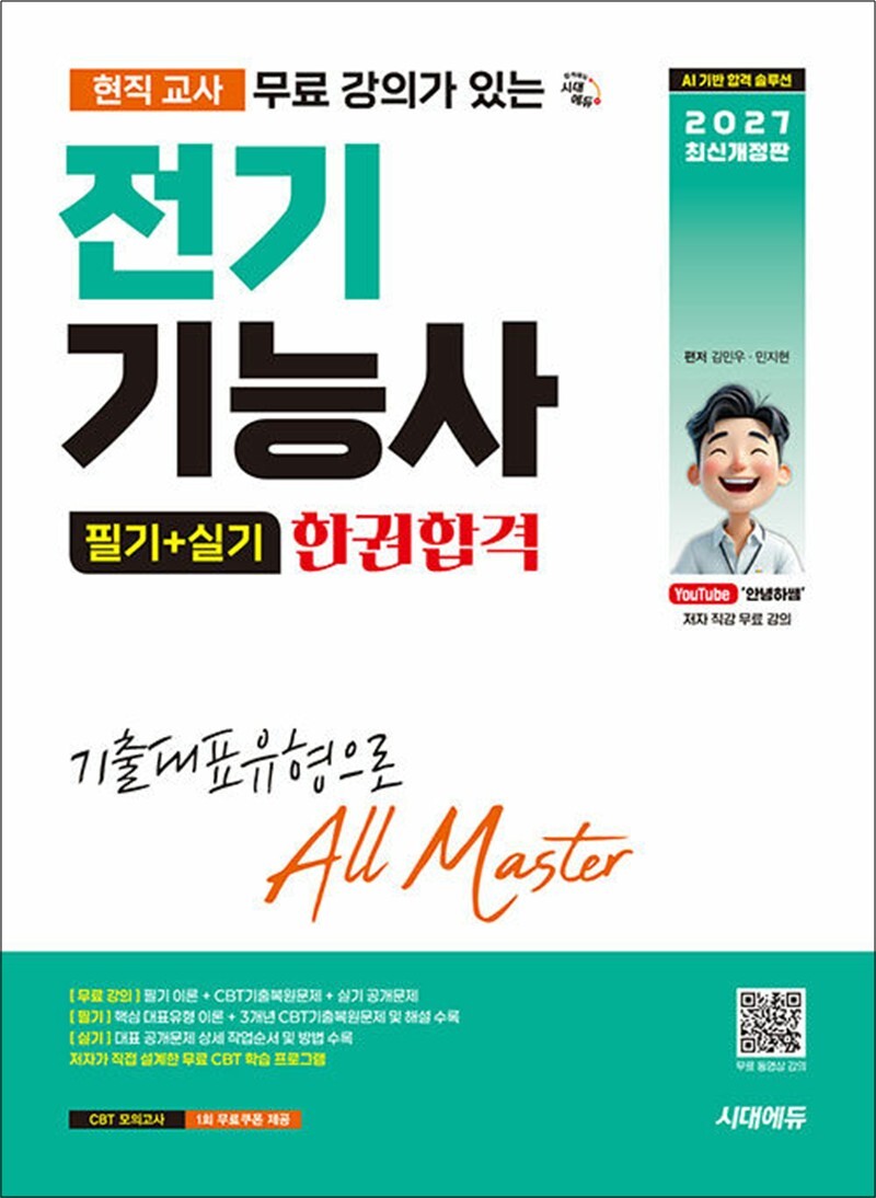 시대고시기획 [팝북] 2027 시대에듀 현직 교사 무료 강의가 있는 전기기능사 필기 실기 한권합격 - 기출대표유형으로 ALL MASTER / 저자가 직접 설계한 무료 CBT 학습프로그램 제공