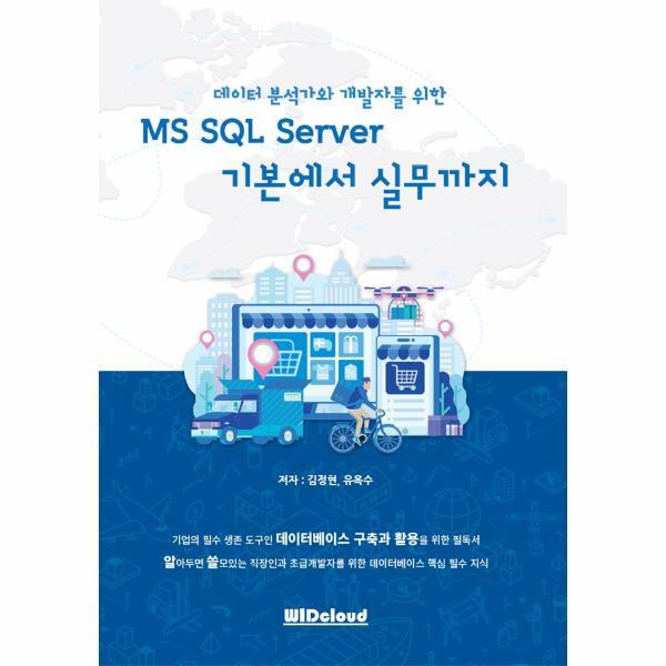 WIDCLOUD 이노플리아 데이터 분석가와 개발자를 위한 MS SQL Server 기본에서 실무까지