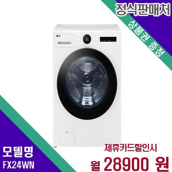 [렌탈]LG전자 LG 세탁기 트롬 오브제 24Kg FX24WN 60개월 45900/60개월 의무사용