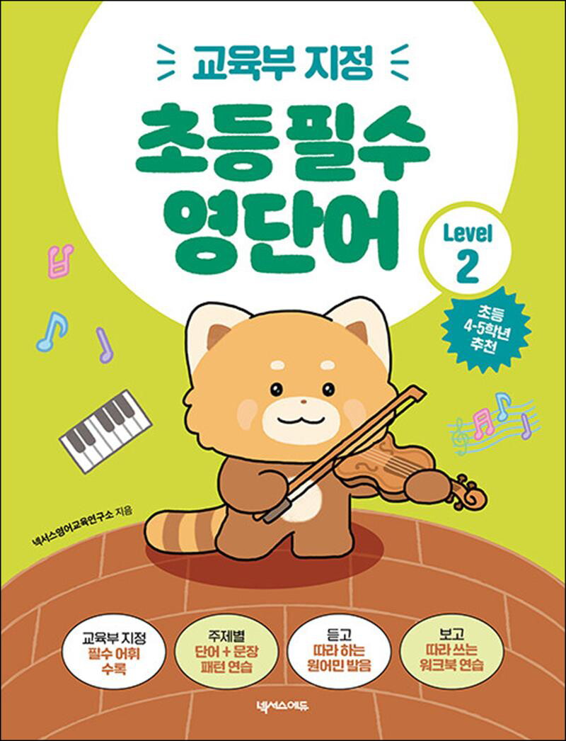 제이북스 [제이북스] 초등 필수 영단어 Level 2 (교육부 지정)