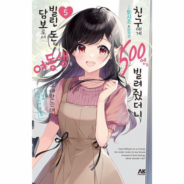 AK NOVEL 빅북 친구에게 500엔을 빌려줬더니 ... 담보로서 여동생을 보내왔는데, 난 대체 어떡하면 좋을까 5