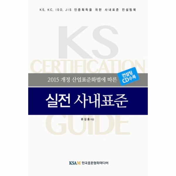 웅진북센 2015 개정 산업표준화법에 따른 실전 사내표준 KS KC ISO JIS인증획등을 위한 사내표준 컨설팅북