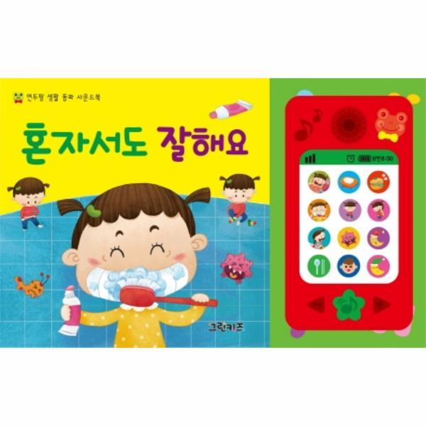 그린키즈 웅진북센 혼자서도 잘해요 - 연두팡 생활 동화 사운드북