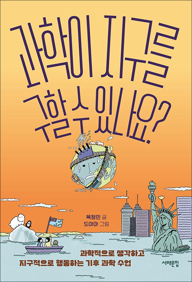 사이먼북스 [사이먼북스] 과학이 지구를 구할 수 있나요 - 과학적으로 생각하고 지구적으로 행동하는 기후 과학 수업