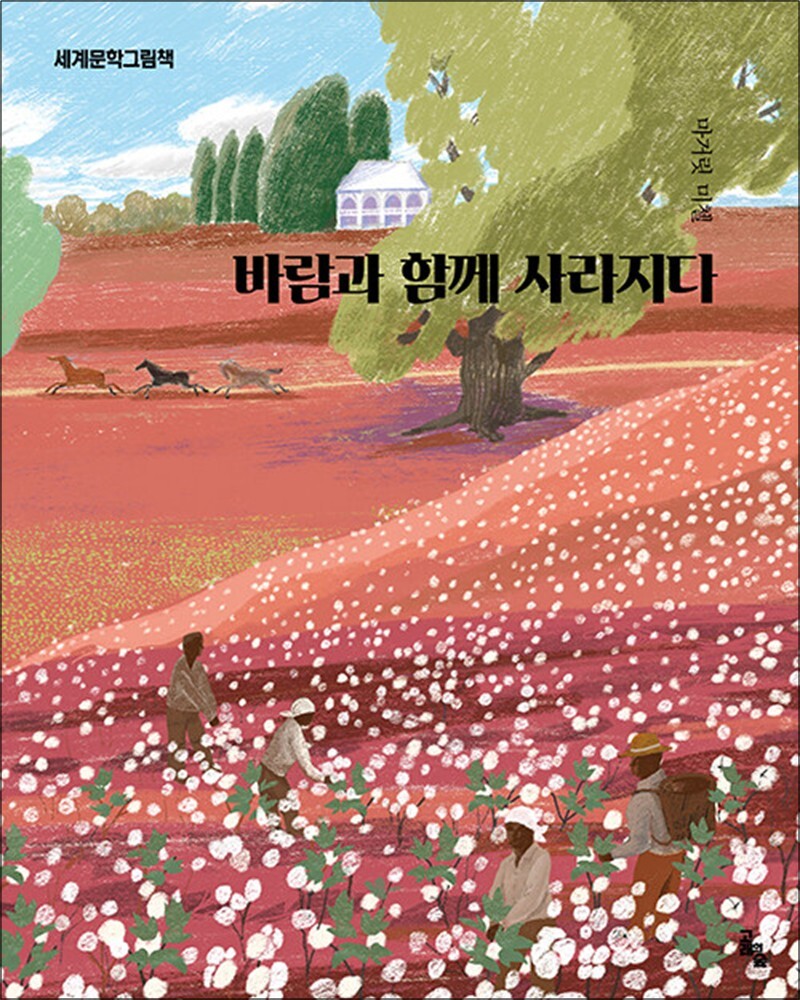 온누리북스 [온누리북스] 바람과 함께 사라지다 (세계문학그림책 시리즈)