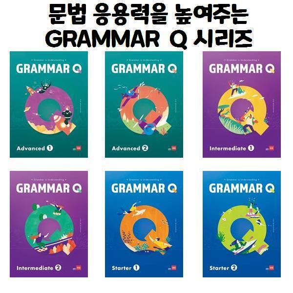 쎄듀 쎄듀 [쎄듀]문법 응용력을 높여주는 Grammar Q Advanced /Intermediat/Starter