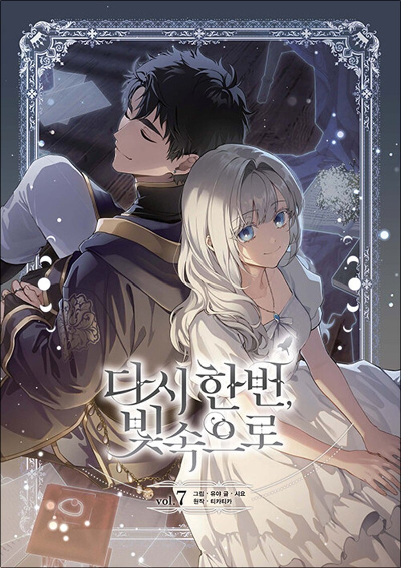 대원씨아이(만화) 온누리북스 [온누리북스] 다시 한번 빛 속으로 7