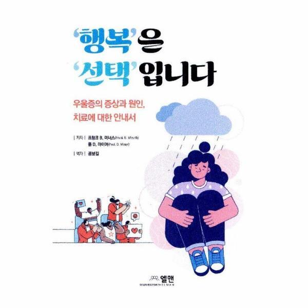 엘맨 이노플리아 행복은 선택 입니다 - 우울증의 증상과 원인, 치료에 대한 안내서