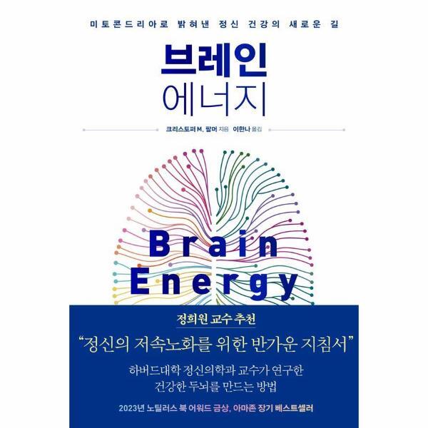 웅진북센 브레인 에너지 - 미토콘드리아로 밝혀낸 정신 건강의 새로운 길