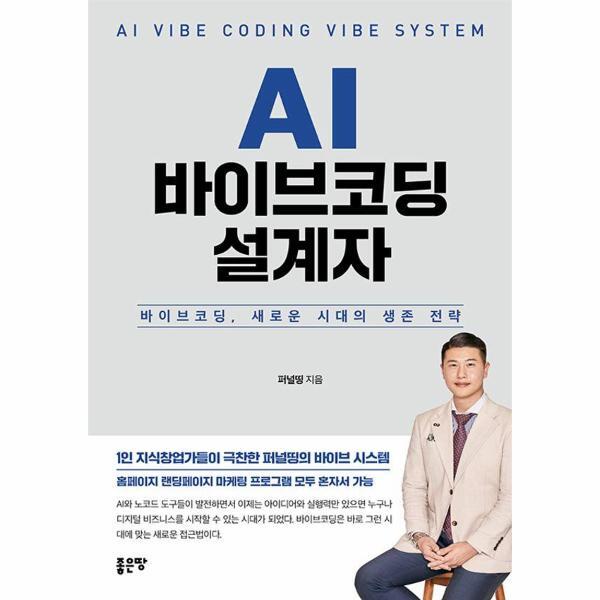 이노플리아 AI 바이브코딩 설계자 - 바이브코딩, 새로운 시대의 생존 전략