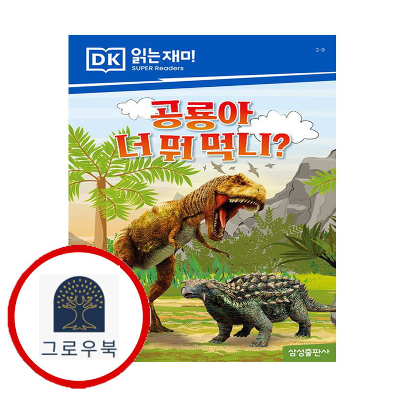 삼성출판사 그로우북 공룡아 너 뭐 먹니 공룡아너뭐먹니 스테디셀러