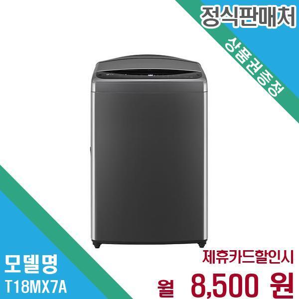 LG전자 [렌탈]LG전자 LG 통돌이 세탁기 18kg 대용량 일반세탁기 T18MX7A.AKOR 60개월 21500/60개월 의무사용