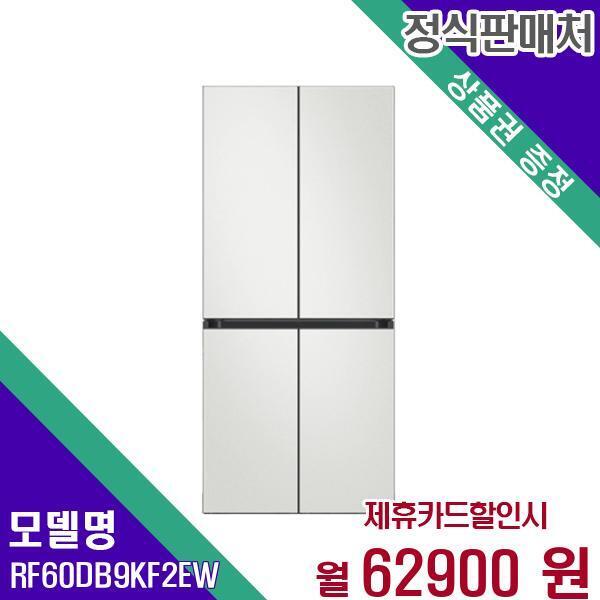 [렌탈]삼성전자 삼성 비스코프 냉장고 4도어 596L 키친핏 RF60DB9KF2EW 60개월 79900/60개월 의무사용