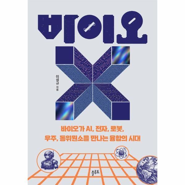 플루토 피오르드 바이오X - 바이오가 AI, 전자, 로봇, 우주, 동위원소를 만나는 융합의 시대