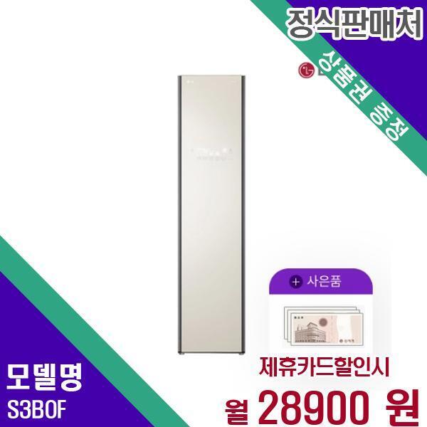 LG전자 [렌탈]LG전자 LG 스타일러 슬림형 3벌+바지1 S3BOF 60개월 45900/60개월 의무사용