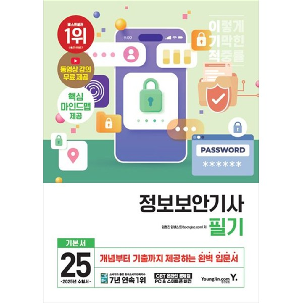 영진닷컴 [영진닷컴] 2025 이기적 정보보안기사 필기 기본서 동영상 강의 무료  마인드맵  2024년 기출문제 수록 [전 2권 ]