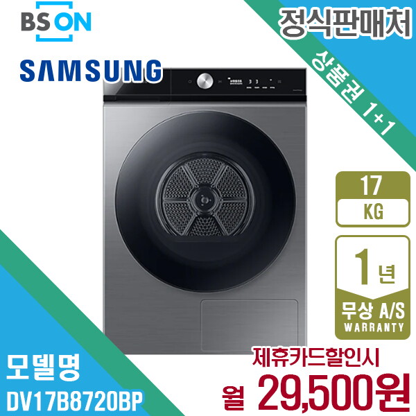 [렌탈]삼성전자 [렌탈] 삼성 비스포크 그랑데AI 건조기 17kg 이녹스 DV17B8720BP 월42500원 5년약정/60개월 의무사용