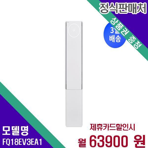 [렌탈]LG전자 LG 에어컨 스탠드형 오브제컬렉션 휘센 뷰3 18평 FQ18EV3EA1 60개월 80900/60개월 의무사용