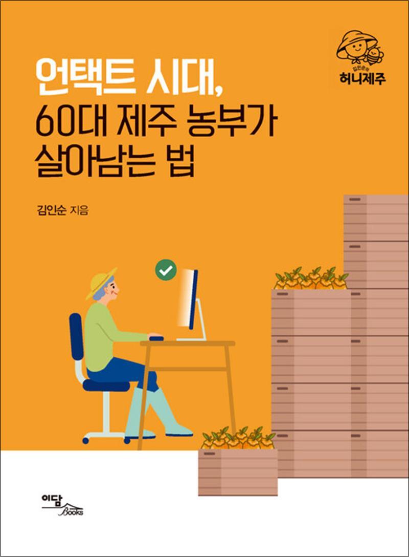 이담북스 제이북스 [제이북스] 언택트 시대, 60대 제주 농부가 살아남는 법