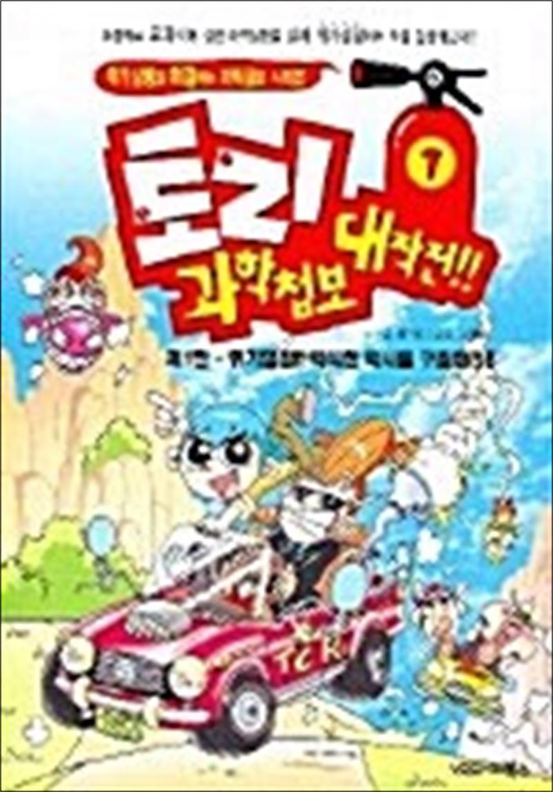 제이북스 [제이북스] 토리 과학첩보 대작전!! 1