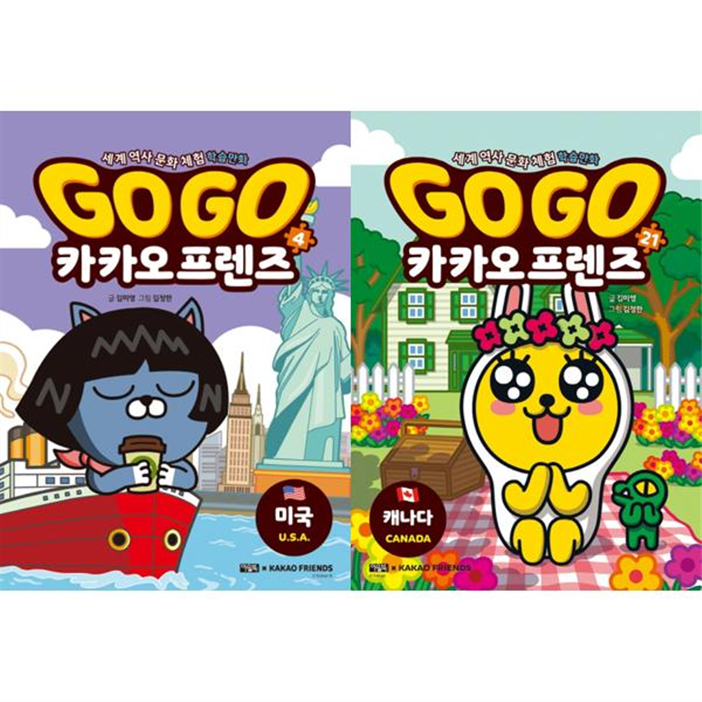 아울북 [아울북] 세계 역사 문화 여행 Go Go 카카오프렌즈 북중미 세트 (전2권) -