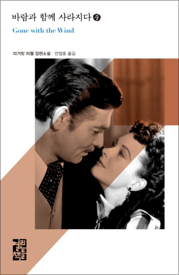 봄봄북스 [봄봄북스] 바람과 함께 사라지다 (중) (열린책들 세계문학 149) (양장)