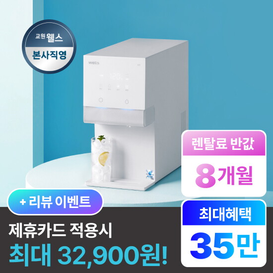 (주)교원프라퍼티 [렌탈]교원웰스 [렌탈]교원웰스 아이스원 얼음정수기 5년약정 6개월 방문관리 WR872MWA/60개월 의무사용