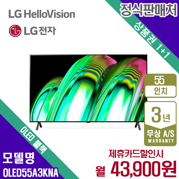 [렌탈]LG전자 렌탈 LG TV 엘지 올레드 스마트티비 OLED UHD 55인치 OLED55A3KNA 5년 56900/60개월 의무사용
