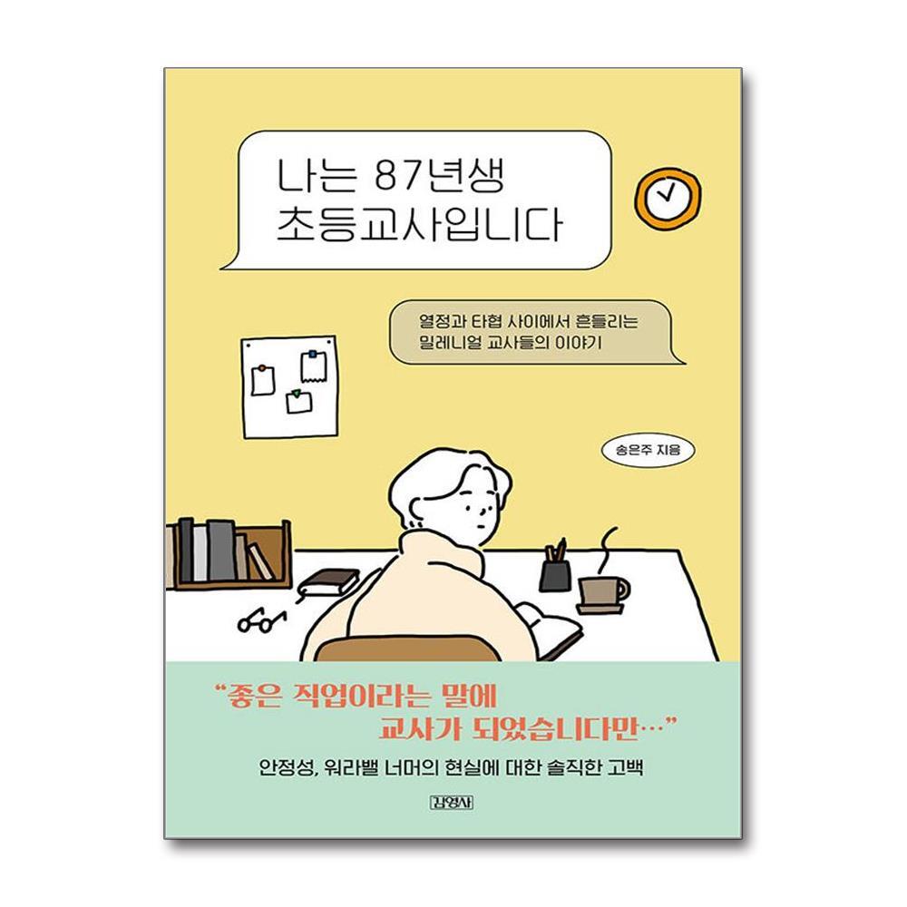 더스터디물류 사은품) 나는 87년생 초등교사입니다 (김영사)