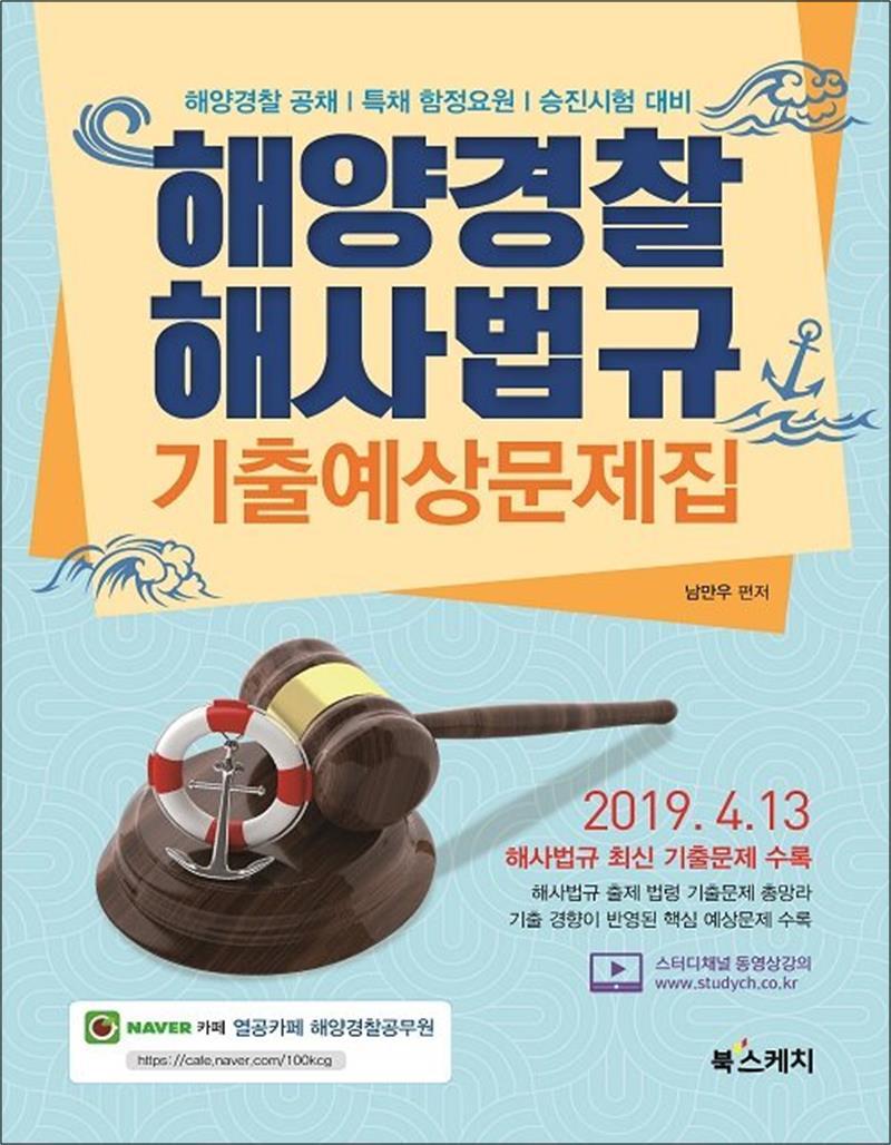 북스케치 팝북 [팝북] 해양경찰 해사법규 기출예상문제집 - 2019. 4. 13 해사법규 최신 기출문제 수록