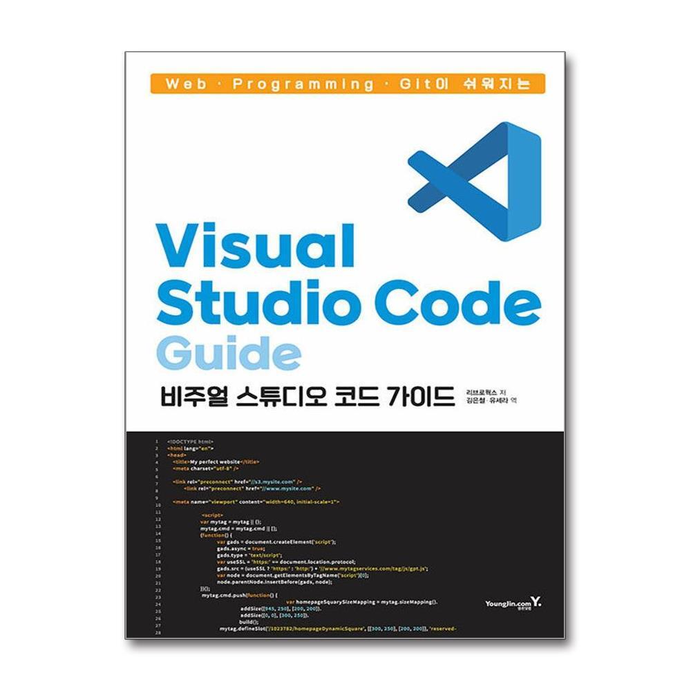 월드북 Web · Programming · Git이 쉬워지는 Visual Studio Code 가이드 / 영진.com