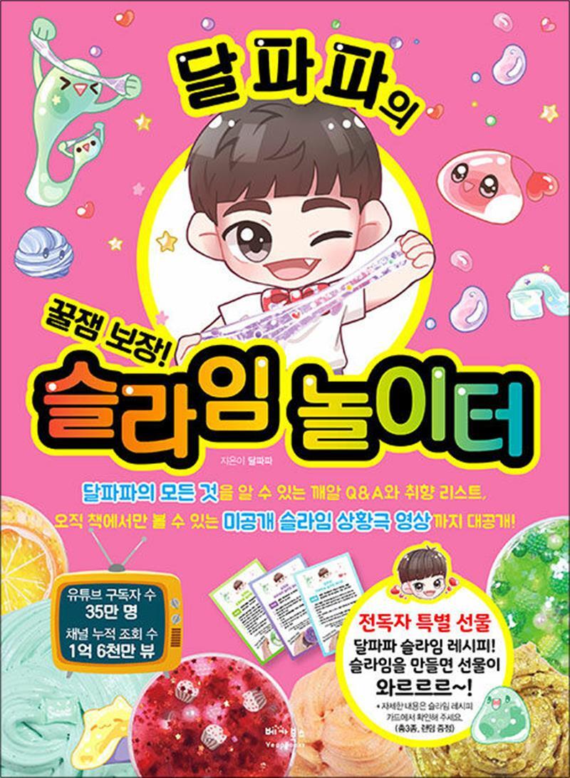 베가북스 봄봄북스 [봄봄북스] 달파파의 슬라임 놀이터 - 꿀잼 보장! 구독자 35만 달파파와 함께 하는 재미있는 슬라임의 세계