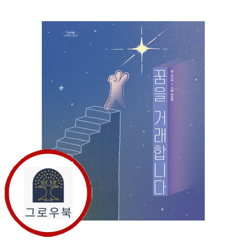 그로우북 꿈을 거래합니다 꿈을거래합니다 스테디셀러