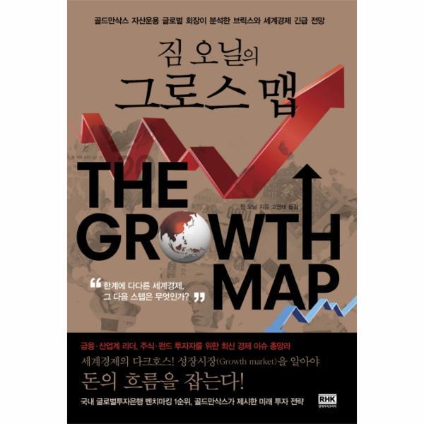 웅진북센 짐 오닐의 그로스 맵 골드만삭스 자산운용 글로벌 회장이 분석한 브릭스와 세계경제 긴급 전망