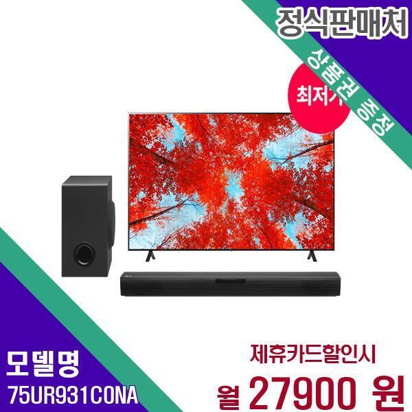 [렌탈]LG전자 LG전자 TV 울트라HD LED 4K 75인치 75UR931C0NA 60개월 44900/60개월 의무사용