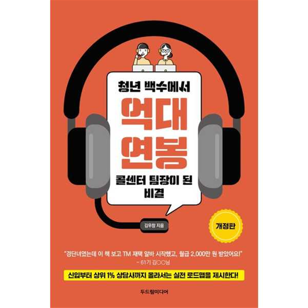 두드림미디어 두드림미디어 [두드림미디어] 두드림미디어 청년 백수에서 억대 연봉 콜센터 팀장이 된 비결
