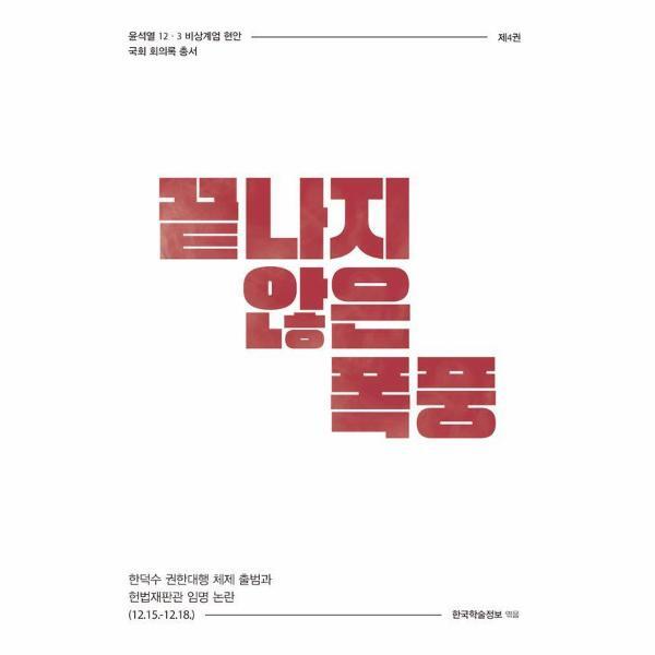 벤티북 끝나지 않은 폭풍 : 한덕수 권한대행 체제 출범과 헌법재판관 임명 논란 (12.15.-12.18.)