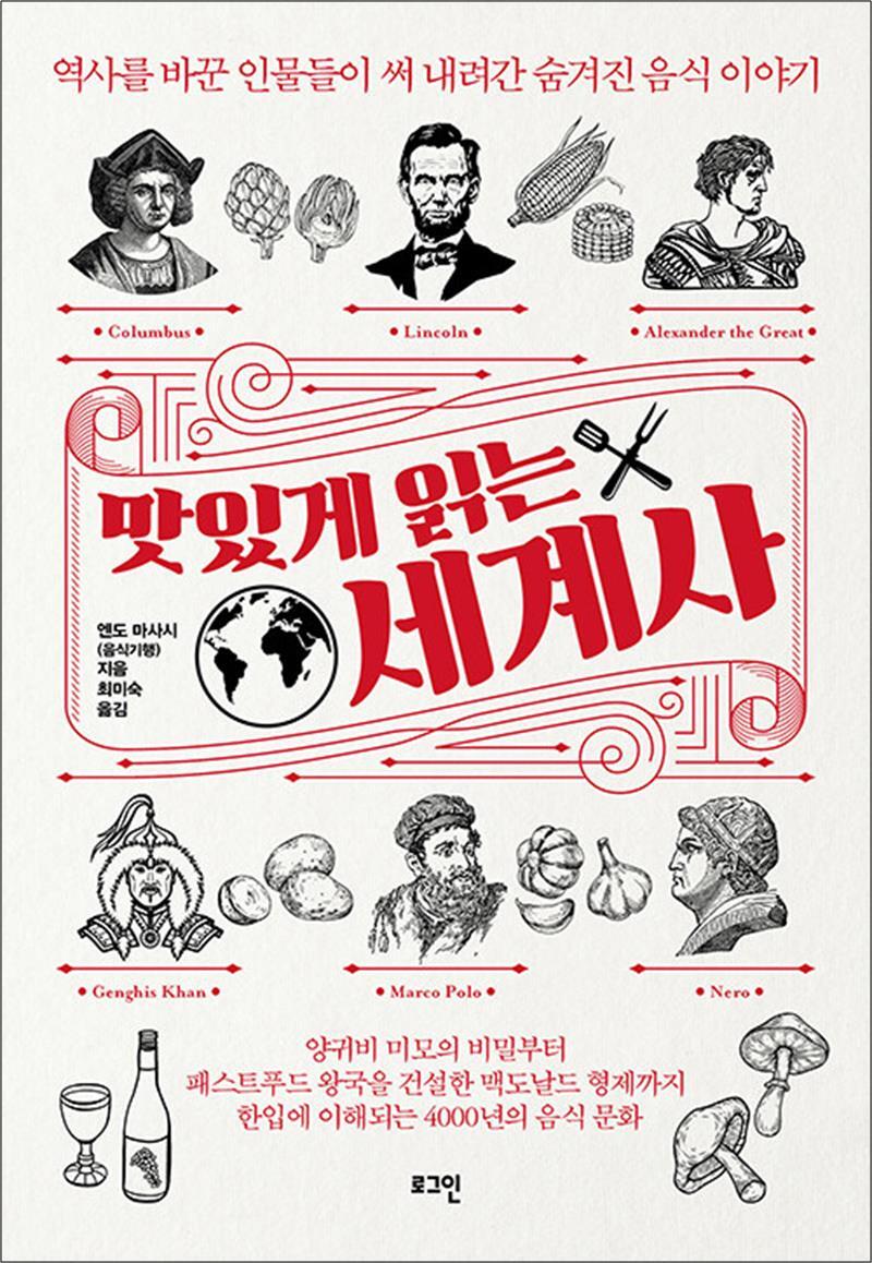 팝북 [팝북] 맛있게 읽는 세계사 - 역사를 바꾼 인물들이 써 내려간 숨겨진 음식 이야기