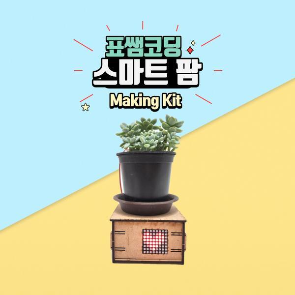 교보문고 표쌤코딩 코딩키트아두이노 스마트팜 키트(보드 불포함)