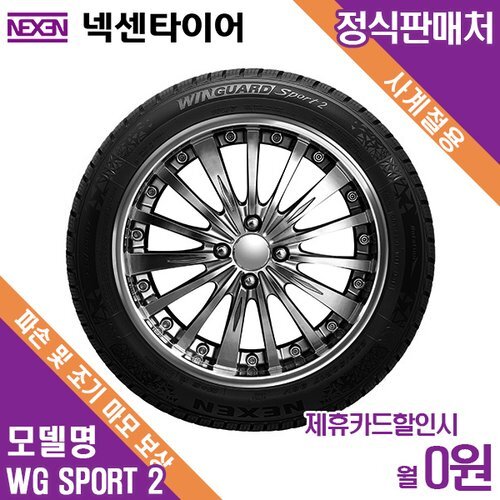 넥센타이어(주) [렌탈]넥센타이어 렌탈 넥센 윈터타이어 방문장착 쉐보레 뉴프린스 WG SPORT 2 WU7 195/65/15 월4700 / 36개월/36개월 의무사용