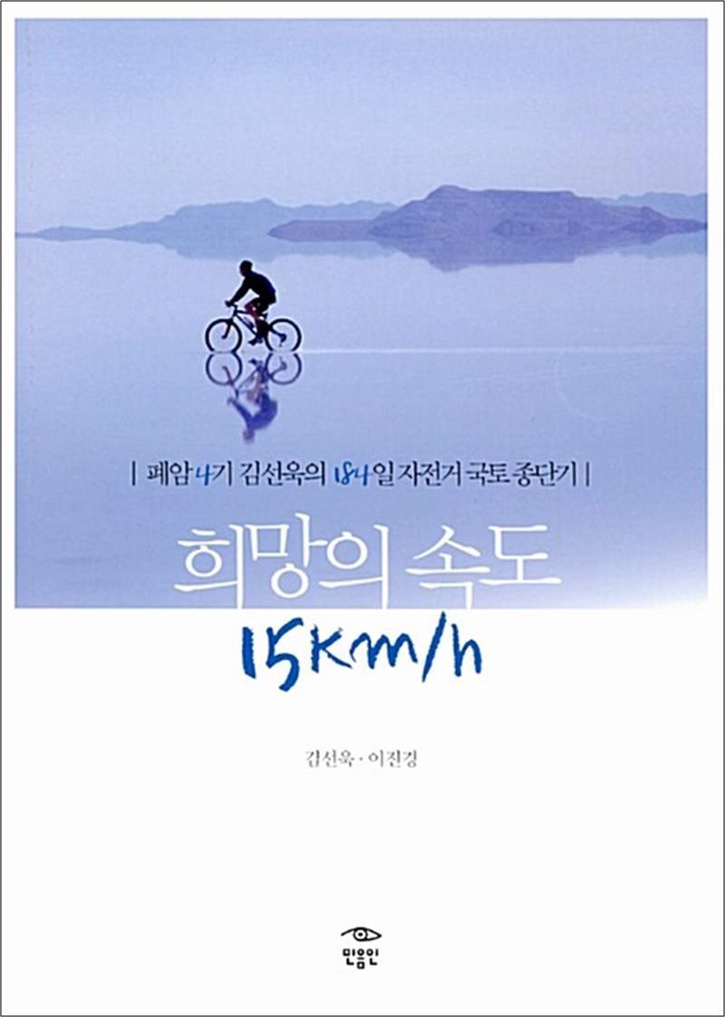 사이먼북스 [사이먼북스] 희망의 속도 15Km/h - 폐암4기 김선욱의 184일 자전거 국토 종단기