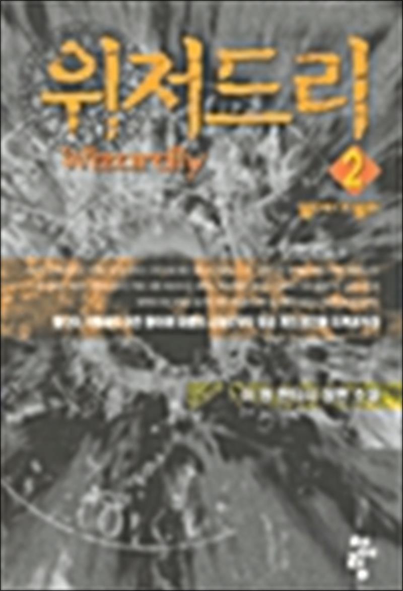 팝북 [팝북] 위저드리 2